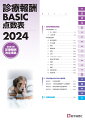 ２０２４年診療報酬改定準拠。