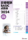 診療報酬BASIC点数表 2024 最も早い診療報酬点数表 [ 医学通信社 ]