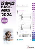 診療報酬BASIC点数表 2024