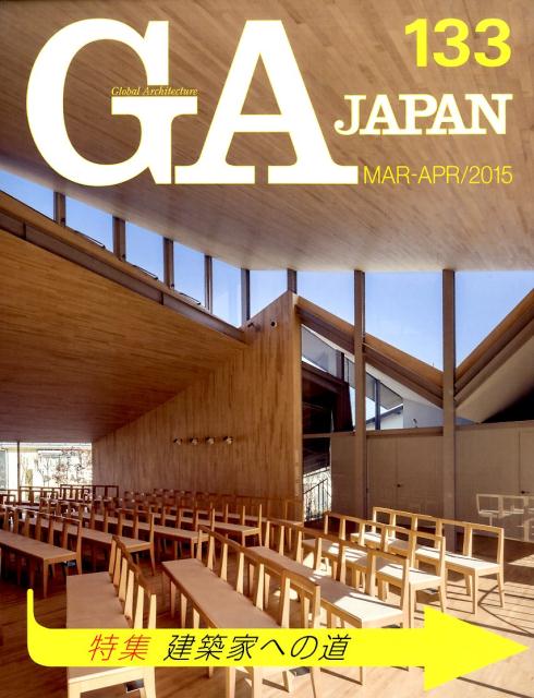 樂天商城 - GA　JAPAN（133（MAR-APR／201） 特集：建築家への道
