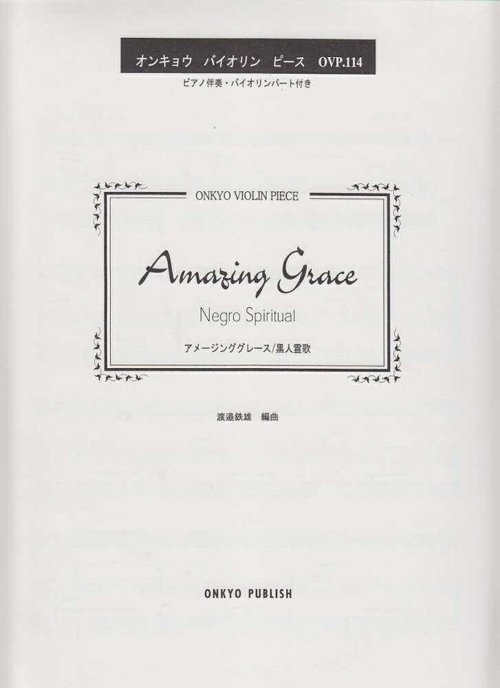 Amazing　Grace／黒人霊歌