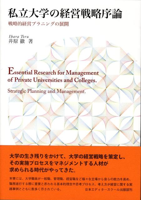私立大学の経営戦略序論