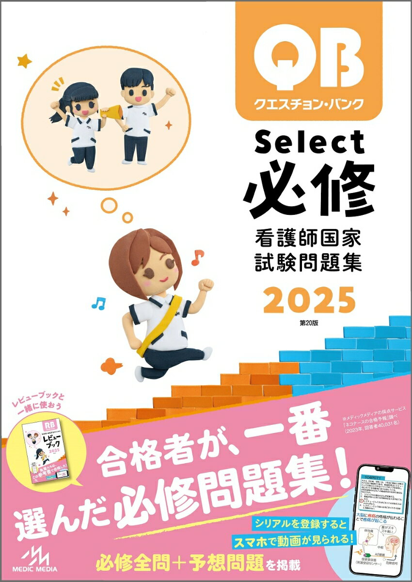 クエスチョン・バンク Select必修 2025