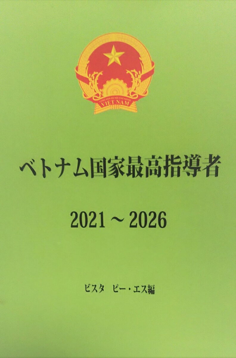 ベトナム国家最高指導者　2021～2026 [ ビスタ　ピー・エス ]