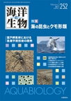 海洋と生物（252（Vol．43-No．1） 特集：海の昆虫とクモ形類