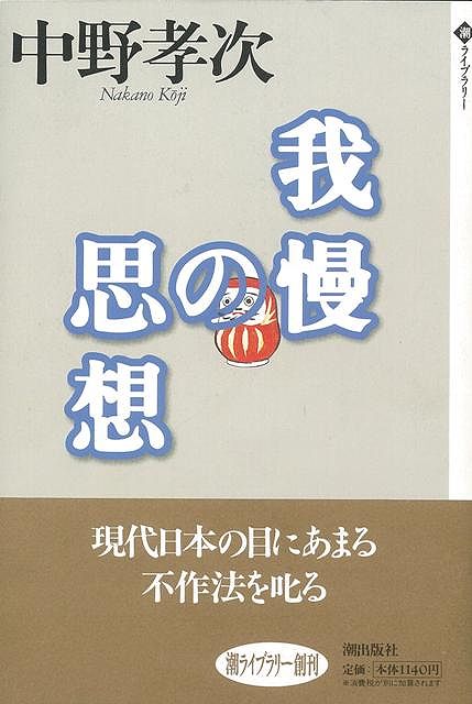 【バーゲン本】我慢の思想