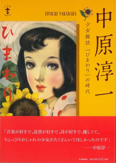 【バーゲン本】中原淳一　少女雑誌ひまわりの時代