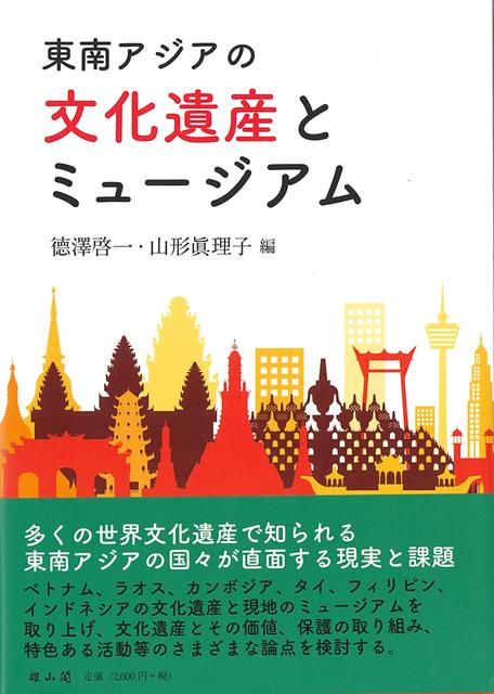 【バーゲン本】東南アジアの文化遺産とミュージアム