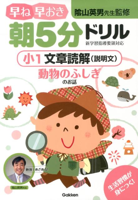早ね早おき朝5分ドリル小1文章読解（説明文） 動物のふしぎのお話 [ 陰山英男 ]のサムネイル