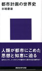 都市計画の世界史 （講談社現代新書） [ 日端 康雄 ]