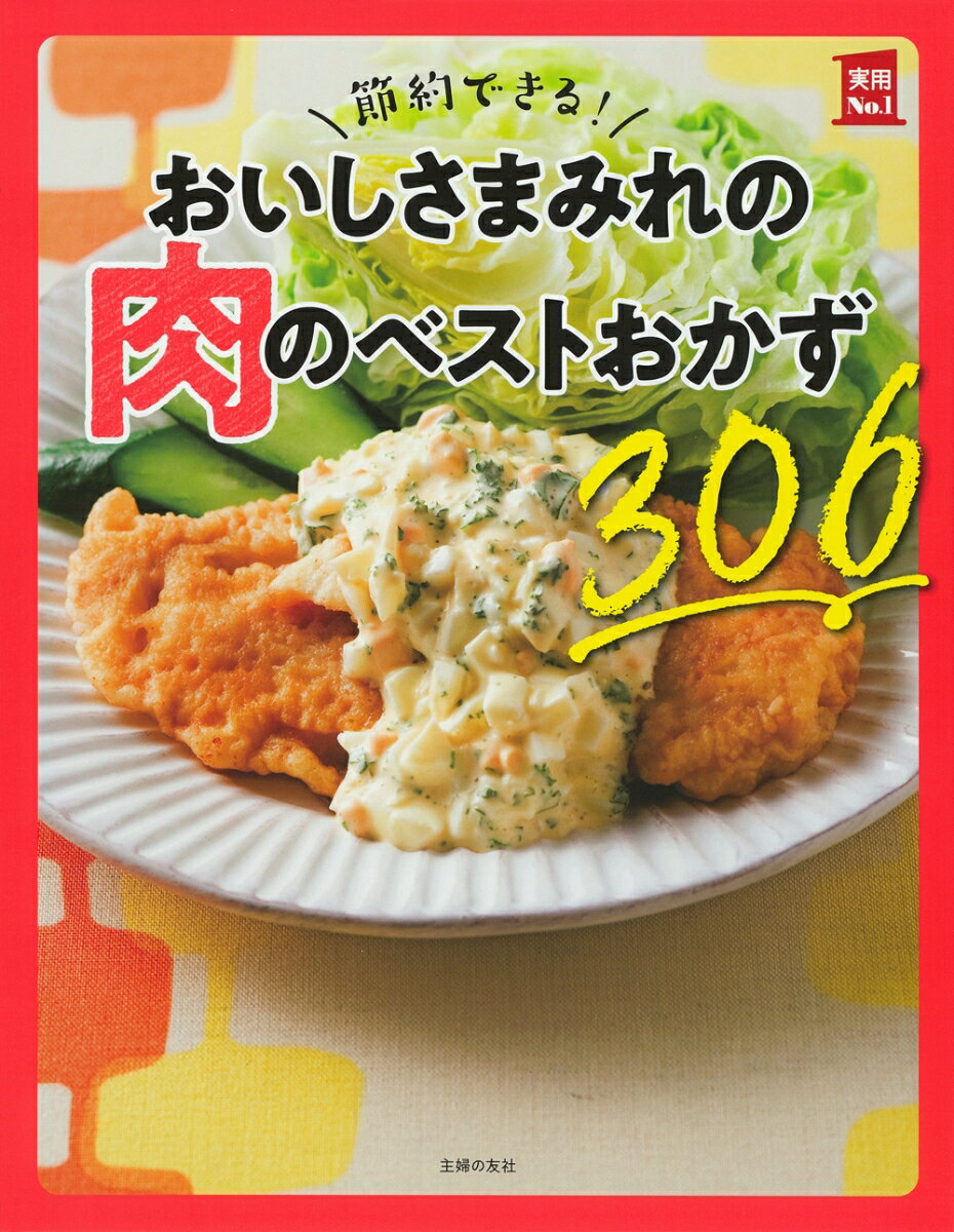 楽天楽天ブックス節約できる！おいしさまみれの肉のベストおかず306 （実用No．1シリーズ） [ 主婦の友社 ]