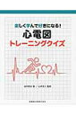 楽しく学んで好きになる！心電図トレーニングクイズ 谷内亮水