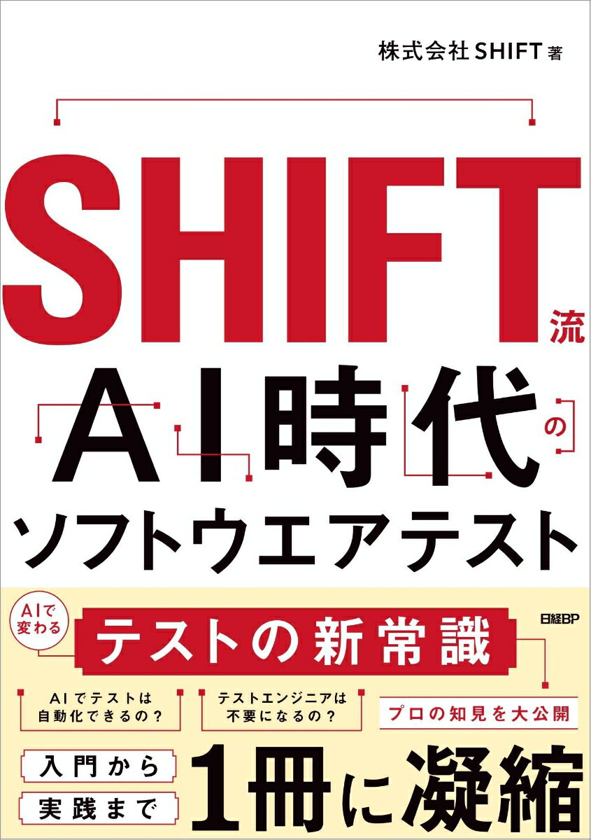 SHIFT流 AI時代のソフトウエアテスト