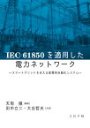 IEC 61850を適用した電力ネットワーク スマートグリッドを支える変電所自動化システム [ 天雨 徹 ]