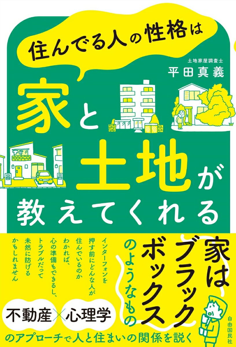 住んでる人の性格は家と土地が教えてくれる