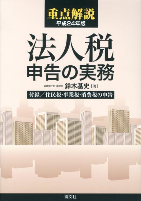 重点解説／法人税申告の実務（平成24年版） [ 鈴木基史 ]