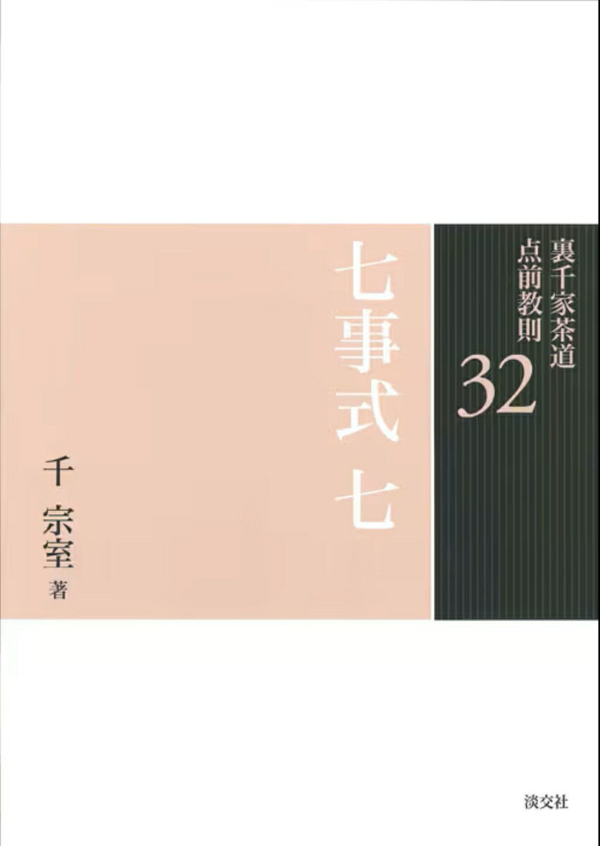 楽天市場】裏千家 点前教則 七事式の通販