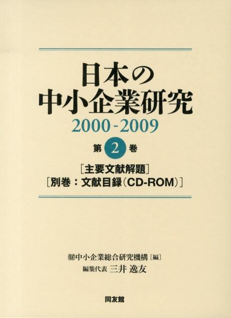日本の中小企業研究（2000-2009　第2巻）