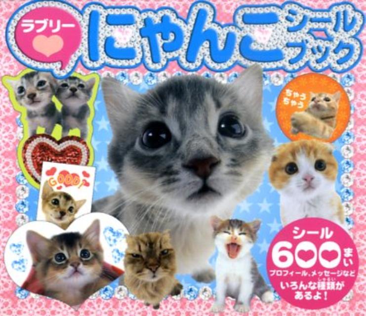 ラブリーにゃんこシールブック