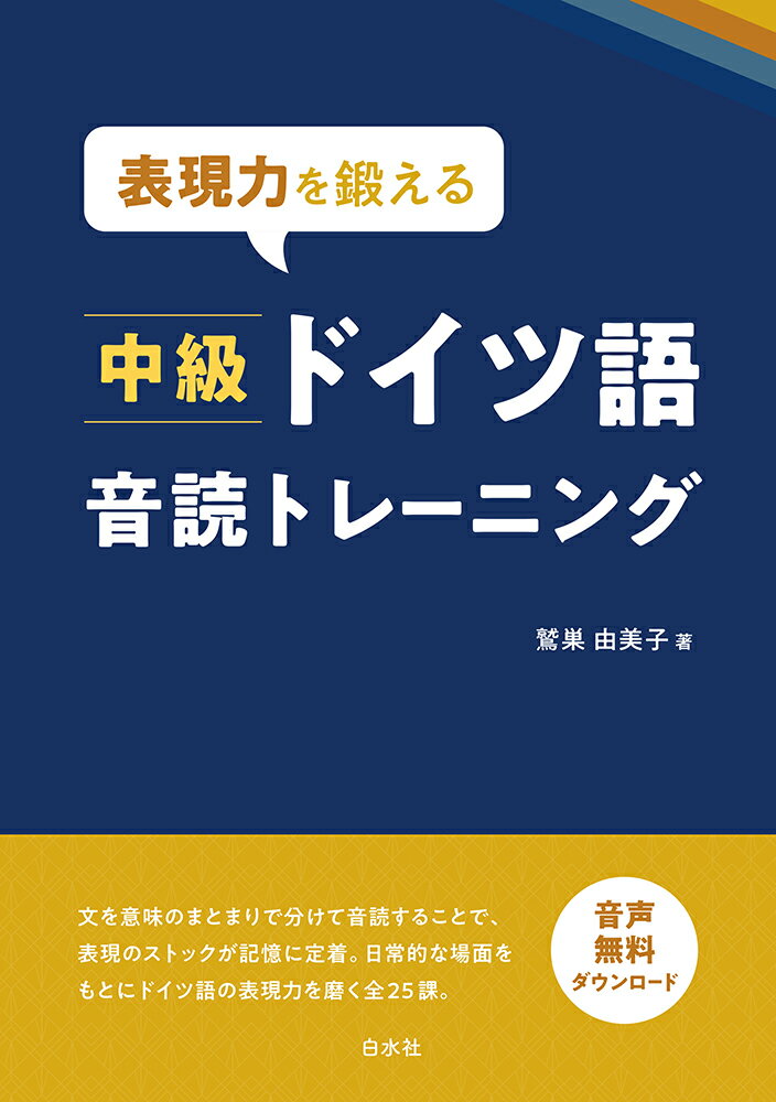 文を意味のまとまりで分けて音読することで、表現のストックが記憶に定着。日常的な場面をもとにドイツ語の表現力を磨く全２５課。