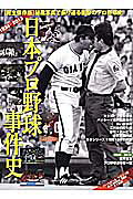 日本プロ野球事件史