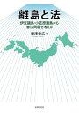 離島と法 伊豆諸島・小笠原諸島から憲法問題を考える 