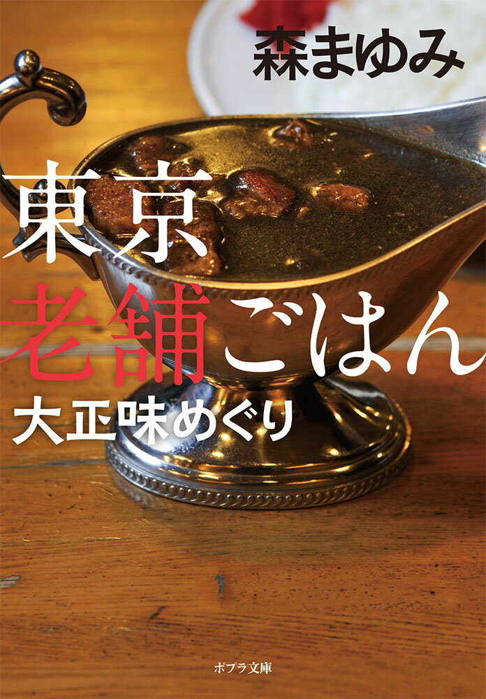 東京老舗ごはん　大正味めぐり （ポプラ文庫　日本文学　358） [ 森　まゆみ ]