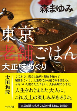 東京老舗ごはん　大正味めぐり （ポプラ文庫　日本文学　358） [ 森　まゆみ ]