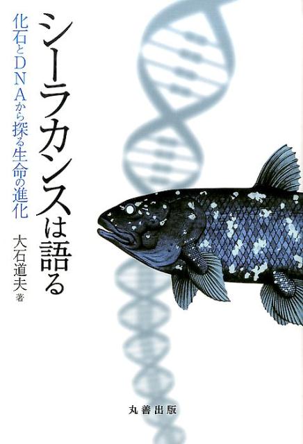 シーラカンスは語る 化石とDNAから探る生命の進化 [ 大石道夫 ]