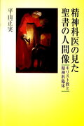 精神科医の見た聖書の人間像