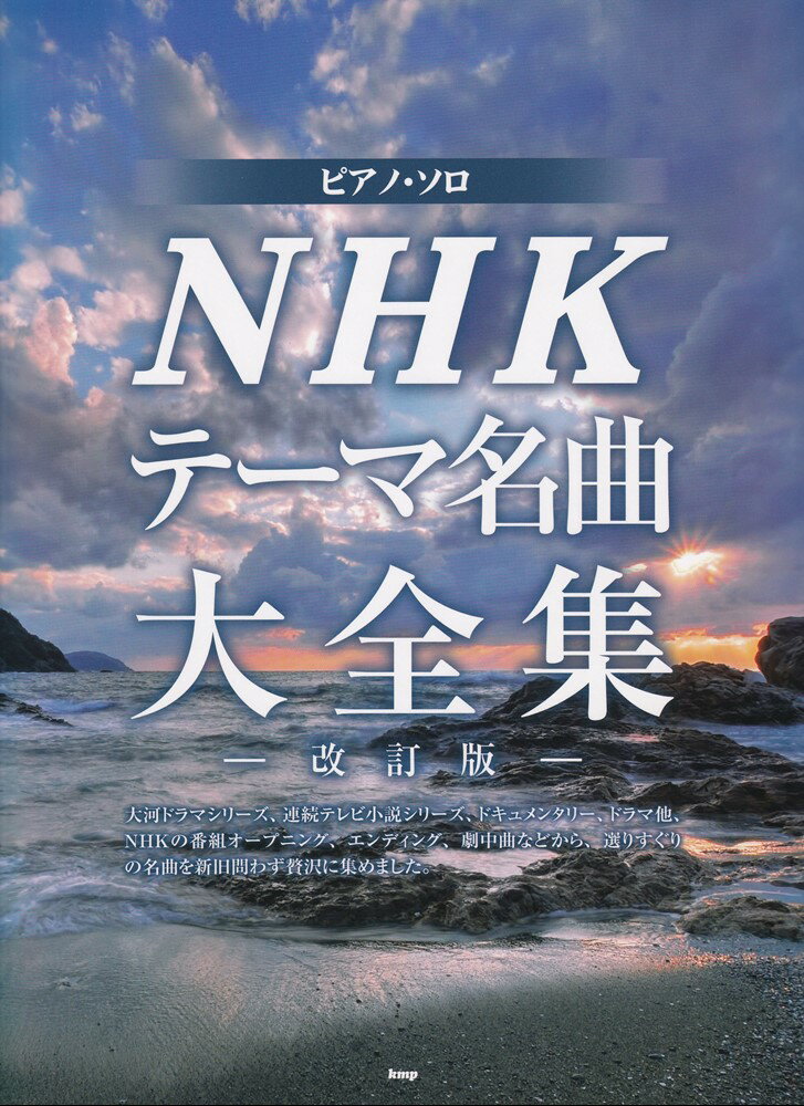 NHKテーマ名曲大全集改訂版