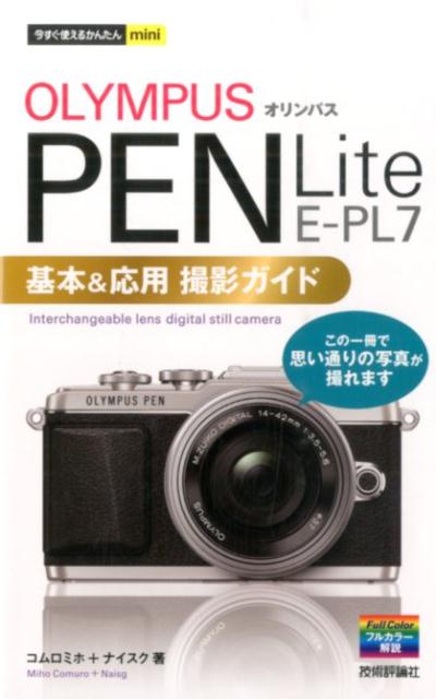 オリンパスPEN　Lite　E-PL7基本＆応用撮影ガイド