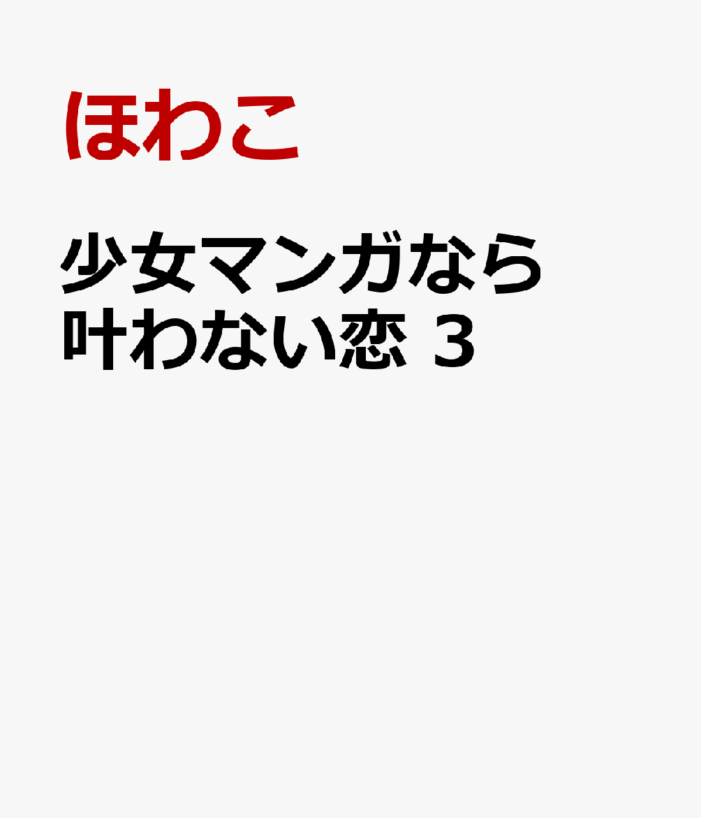 少女マンガなら叶わない恋 3 表紙