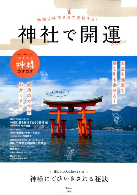 神様に味方されて成功する！神社で開運BOOK