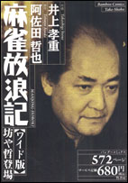 麻雀放浪記（坊や哲登場）