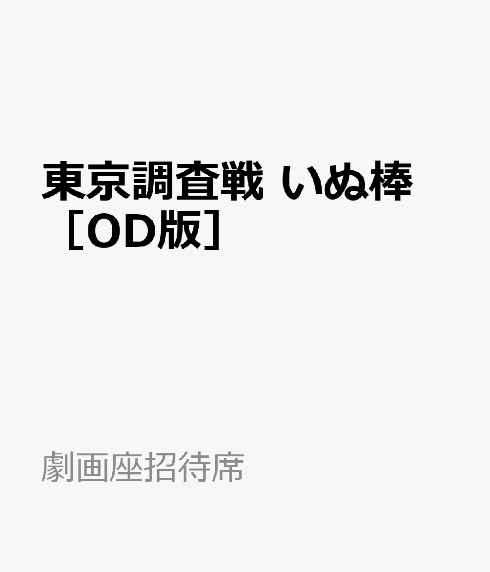 東京調査戦　いぬ棒　［OD版］