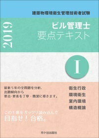 建築物環境衛生管理技術者試験　ビル管理士　要点テキスト1　2019年度版