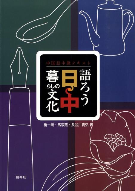 語ろう日中暮らしの文化