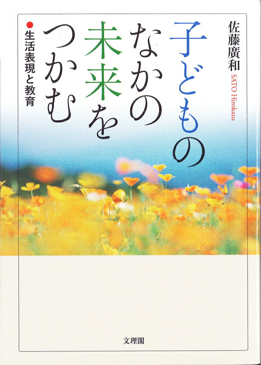 子どものなかの未来をつかむ