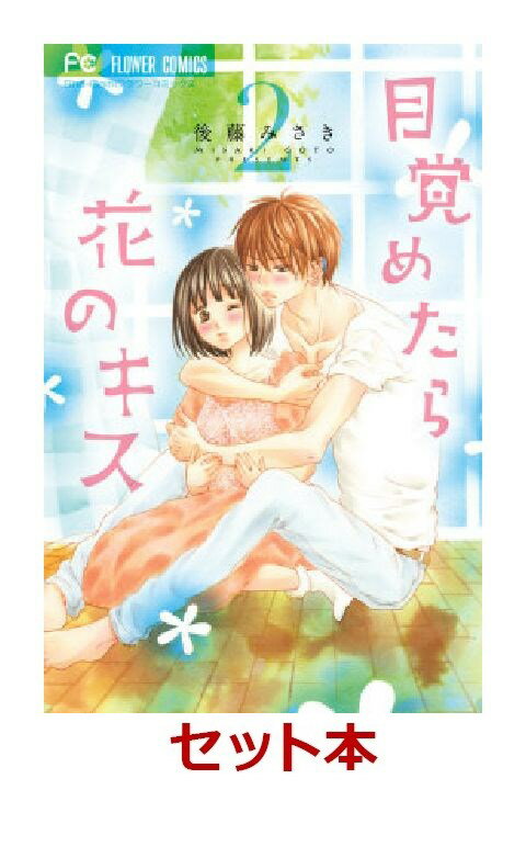 目覚めたら花のキス 全2巻セット