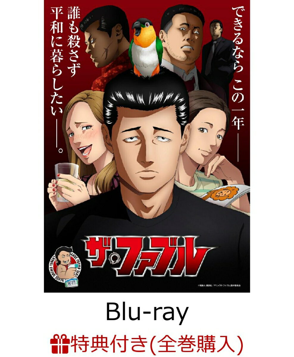 【全巻購入特典】ザ ファブル Vol.1【Blu-ray】(原作者：南 勝久描き下ろし 複製サイン色紙) 南勝久