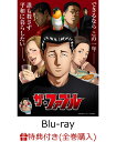 【全巻購入特典】ザ ファブル Vol.1【Blu-ray】(原作者：南 勝久描き下ろし 複製サイン色紙) 南勝久