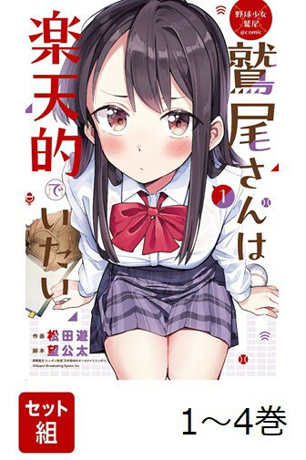 【全巻】 野球少女鷲尾@comic 鷲尾さんは楽天的でいたい 1-4巻セット