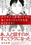 【バーゲン本】口下手で人見知りですが、誰とでもうちとける方法、ありますか？