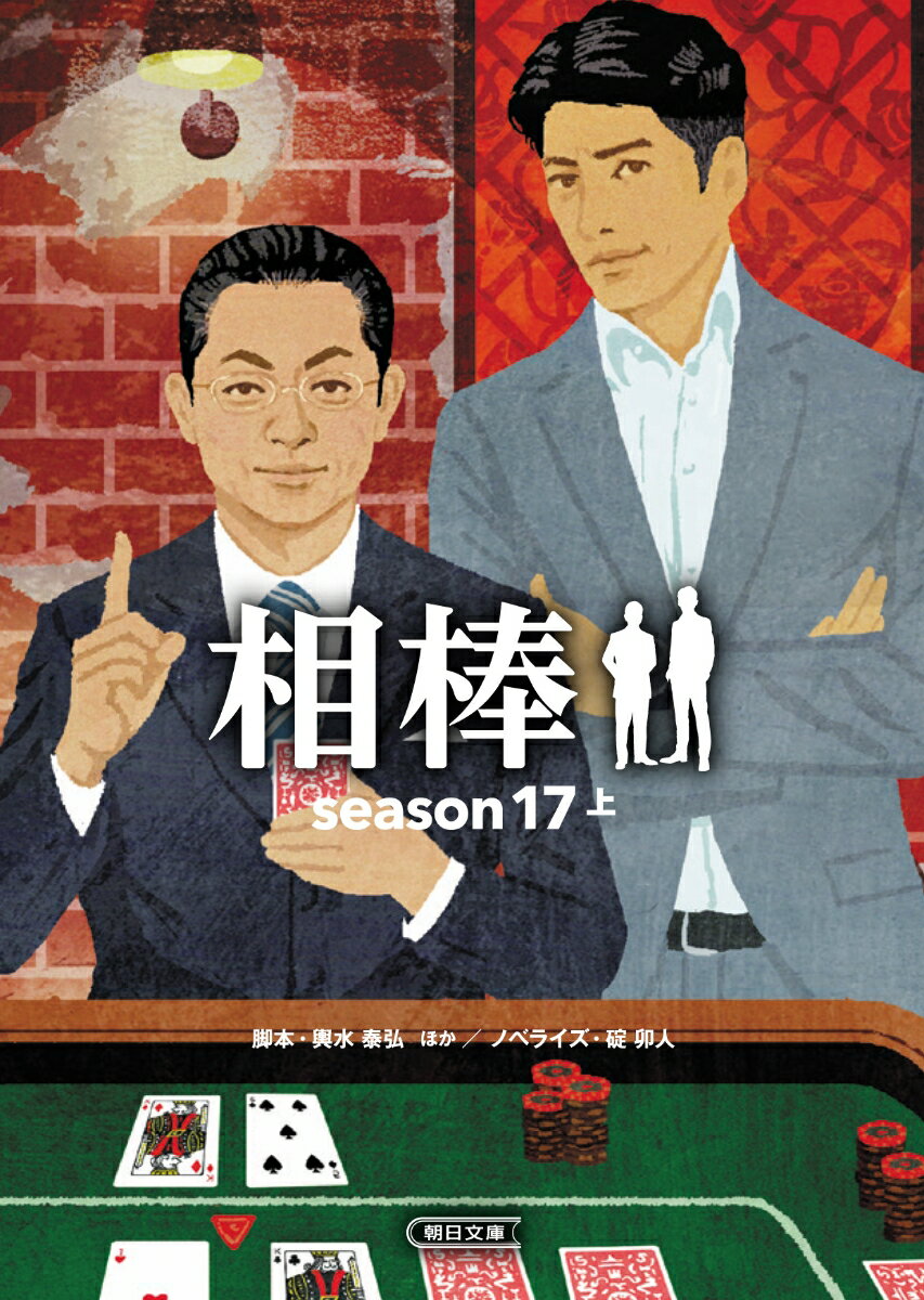 文庫 相棒season17（上）