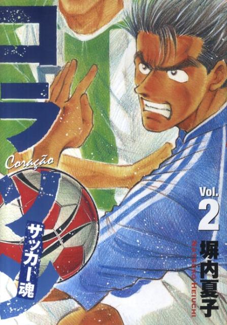 コラソンサッカー魂（2）