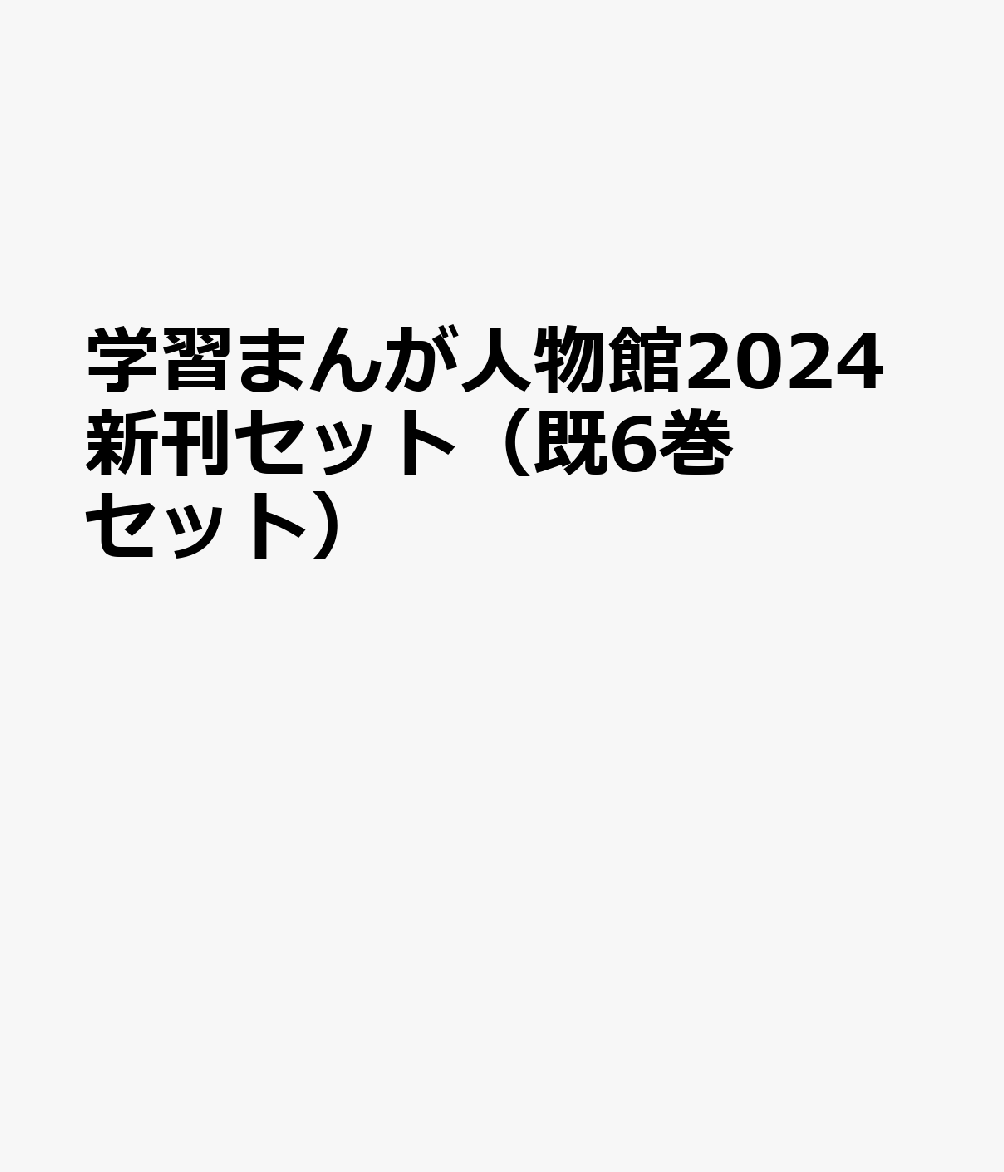 学習まんが人物館2024新刊セット（既6巻セット）