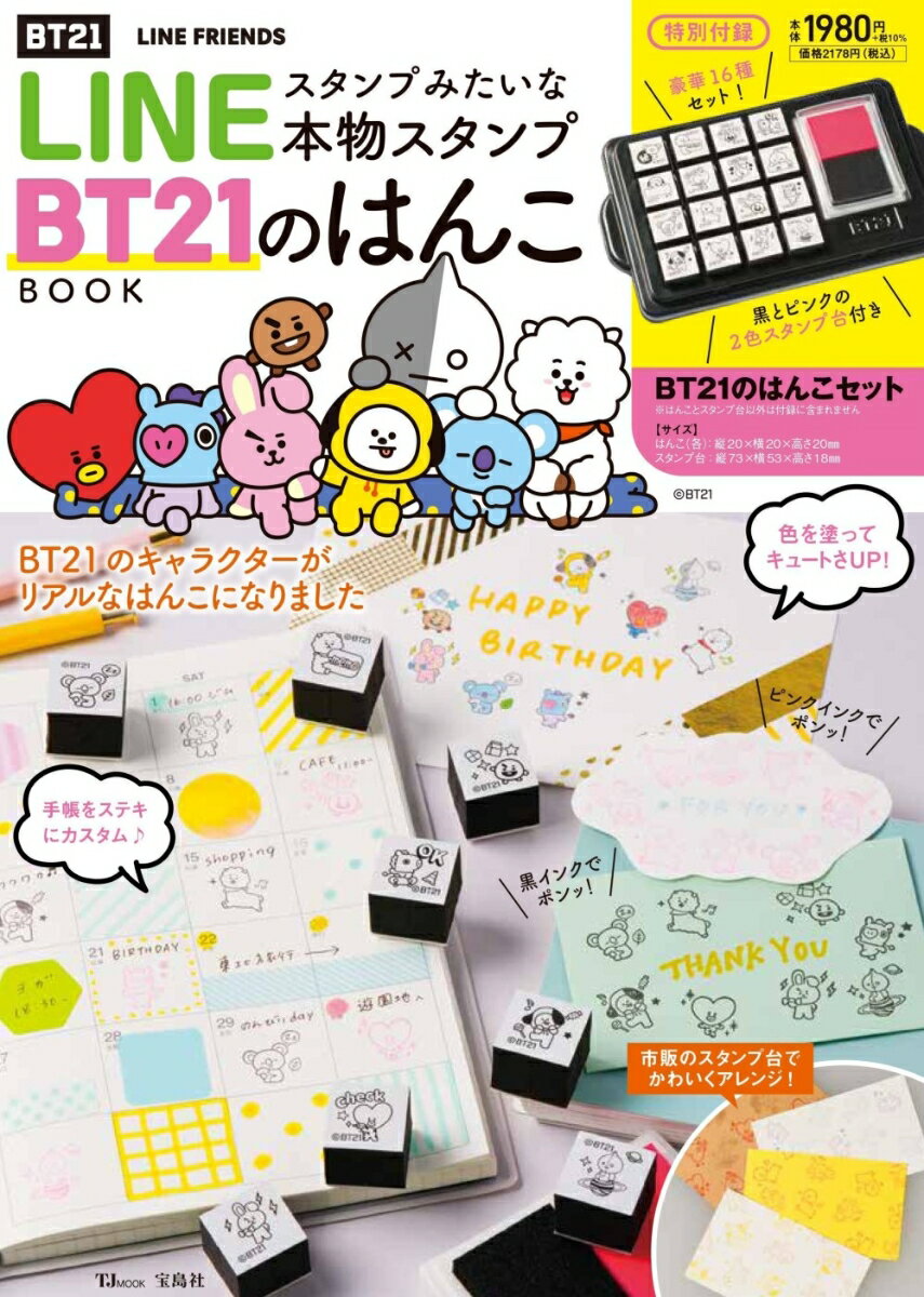 LINEスタンプみたいな本物スタンプ BT21のはんこBOOK