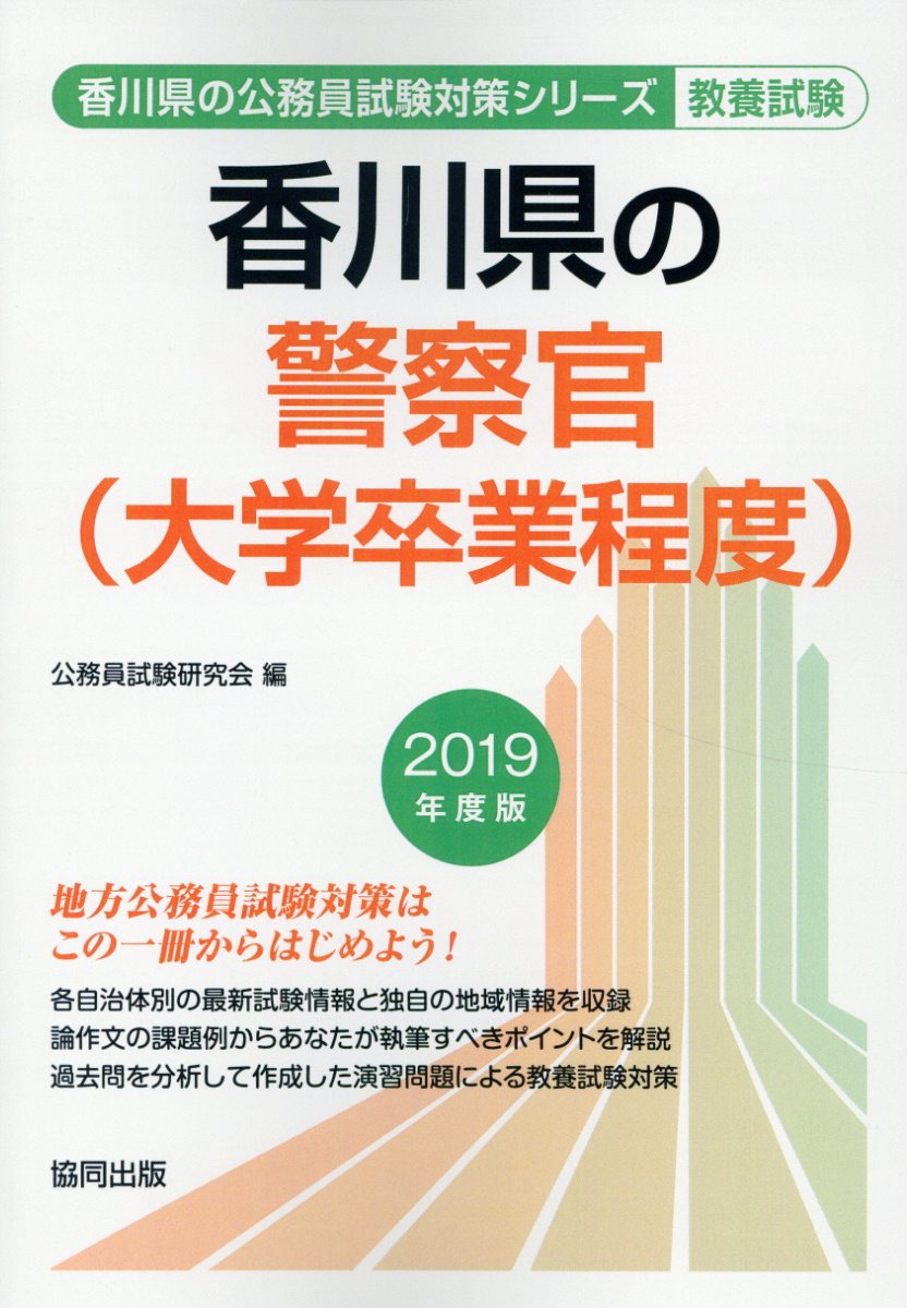 香川県の警察官（大学卒業程度）（2019年度版）