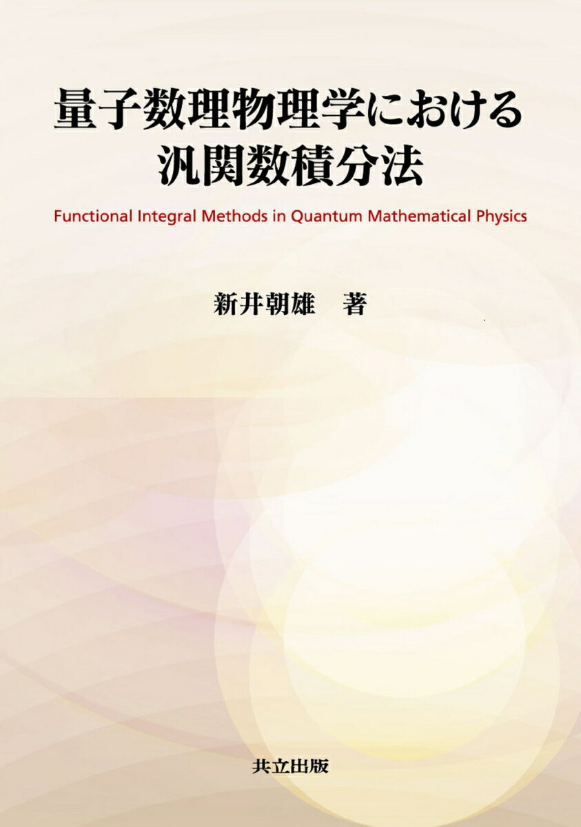 量子数理物理学における汎関数積分法 [ 新井　朝雄 ]